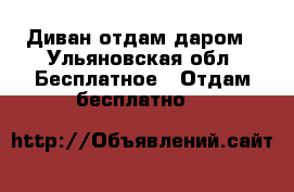Диван отдам даром - Ульяновская обл. Бесплатное » Отдам бесплатно   